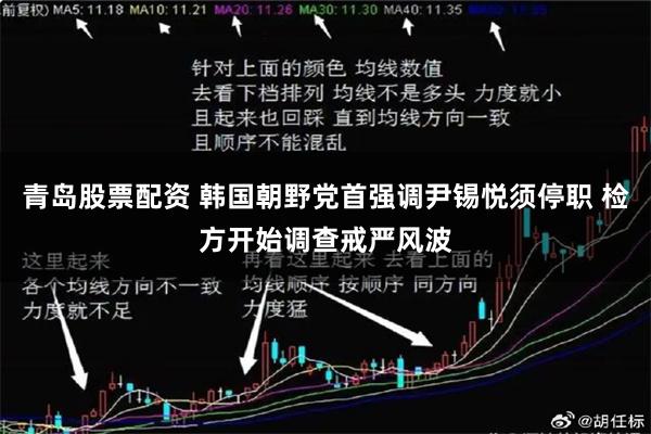 青岛股票配资 韩国朝野党首强调尹锡悦须停职 检方开始调查戒严风波