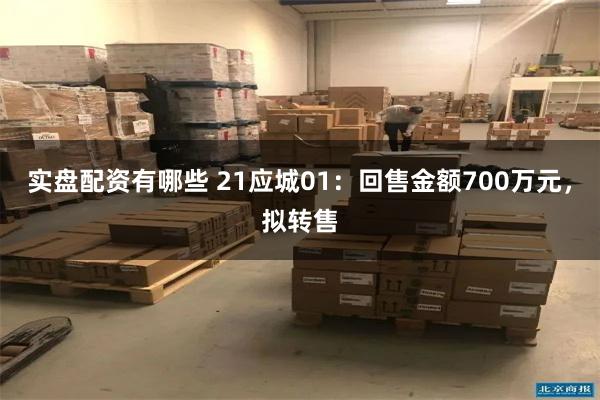 实盘配资有哪些 21应城01：回售金额700万元，拟转售