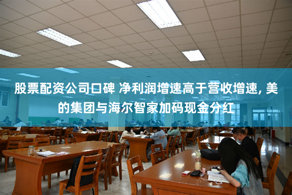 股票配资公司口碑 净利润增速高于营收增速, 美的集团与海尔智家加码现金分红