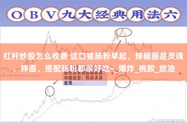 杠杆炒股怎么收费 这口猪肠粉早起，辣椒圈是灵魂，拌面、搭配肠粉都很好吃~_爆炸_桃胶_放油