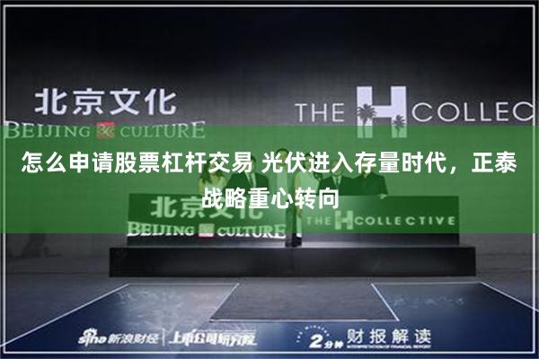 怎么申请股票杠杆交易 光伏进入存量时代，正泰战略重心转向