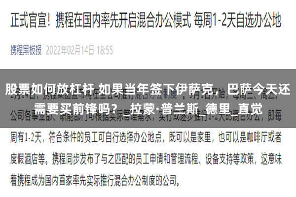 股票如何放杠杆 如果当年签下伊萨克，巴萨今天还需要买前锋吗？_拉蒙·普兰斯_德里_直觉