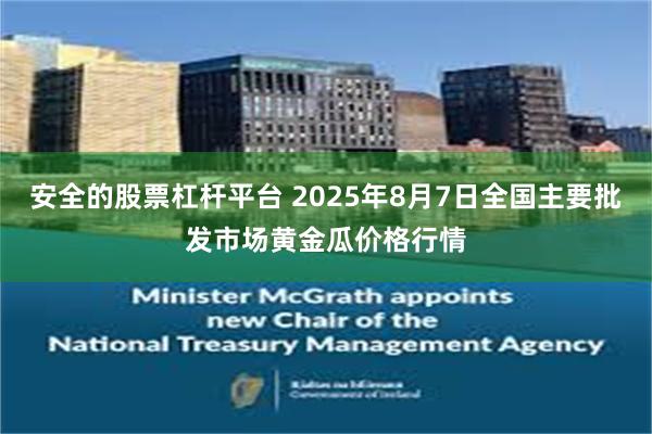 安全的股票杠杆平台 2025年8月7日全国主要批发市场黄金瓜价格行情