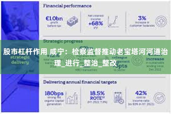 股市杠杆作用 咸宁：检察监督推动老宝塔河河道治理_进行_整治_整改