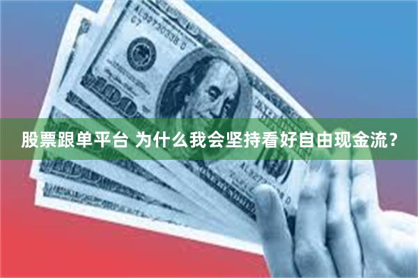 股票跟单平台 为什么我会坚持看好自由现金流？